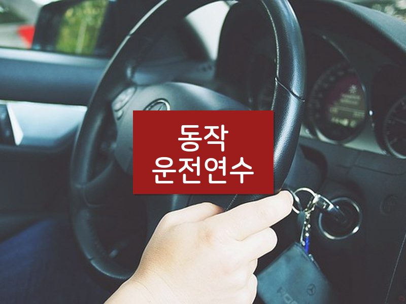 동작운전연수 후기