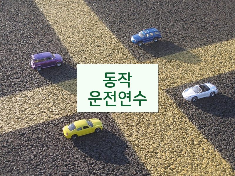동작운전연수 후기