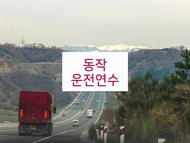 동작운전연수 후기