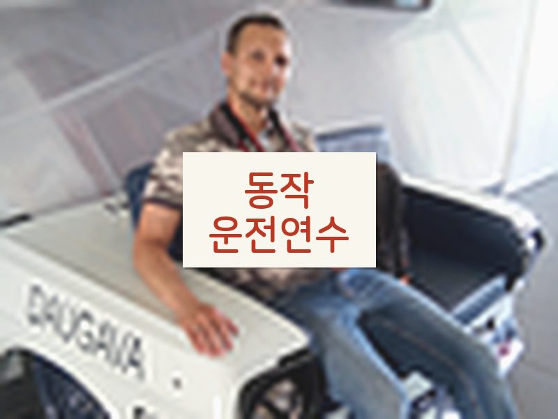 동작운전연수 후기