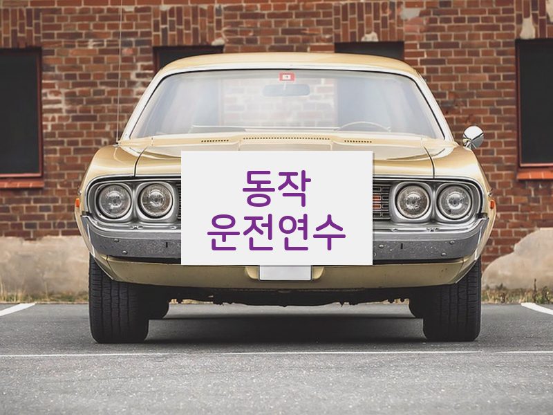동작운전연수 후기