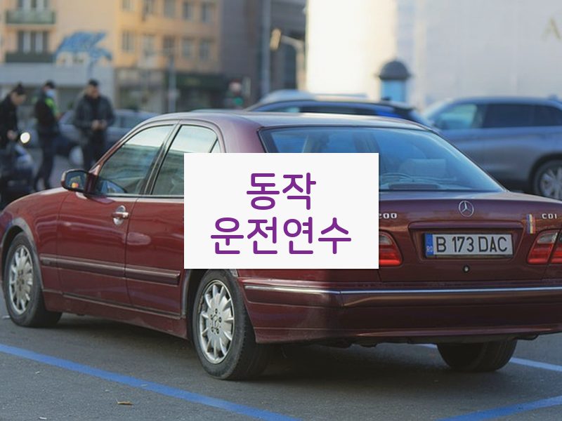 동작운전연수 후기