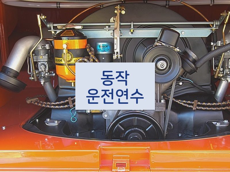 동작운전연수 후기