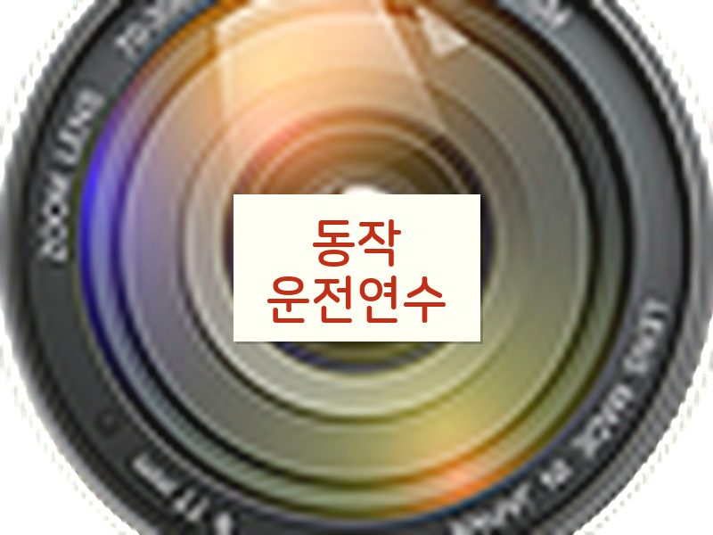 동작운전연수 후기