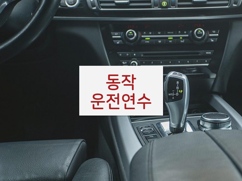 동작운전연수 후기
