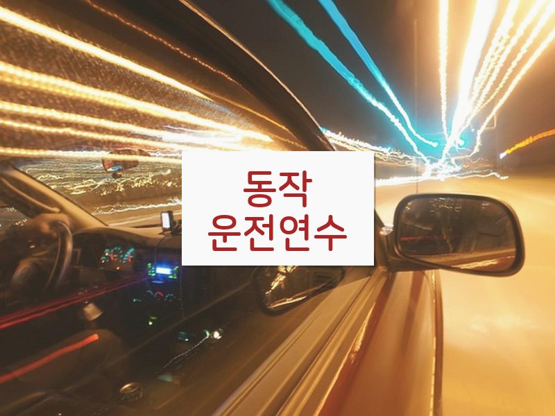 동작운전연수 후기