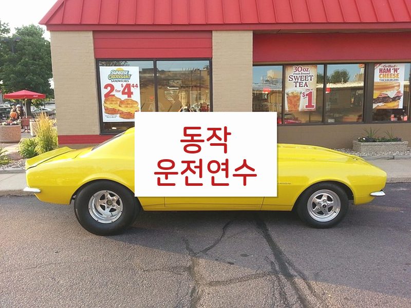 동작운전연수 후기
