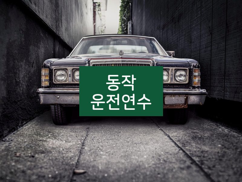 동작운전연수 후기