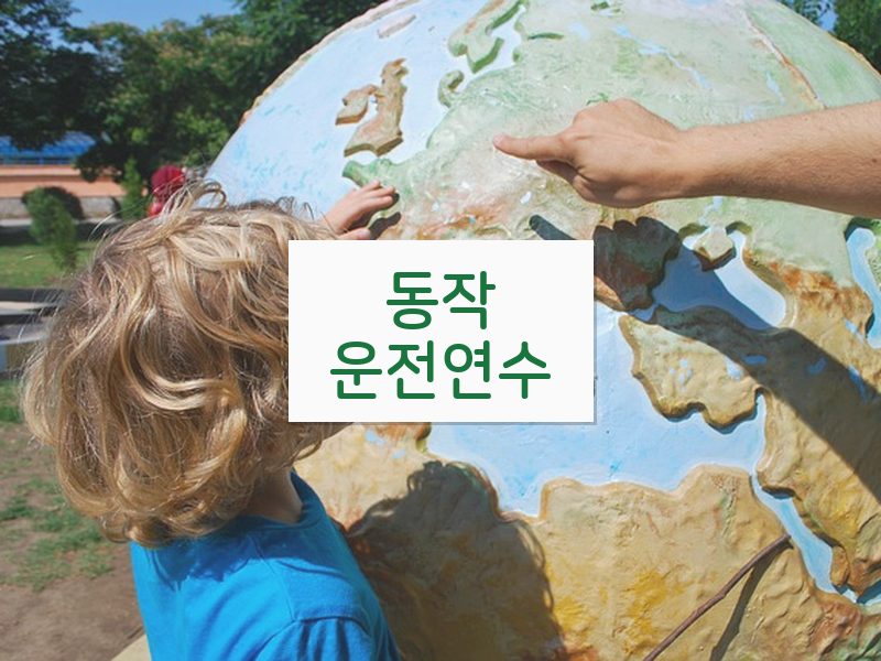 동작운전연수 후기