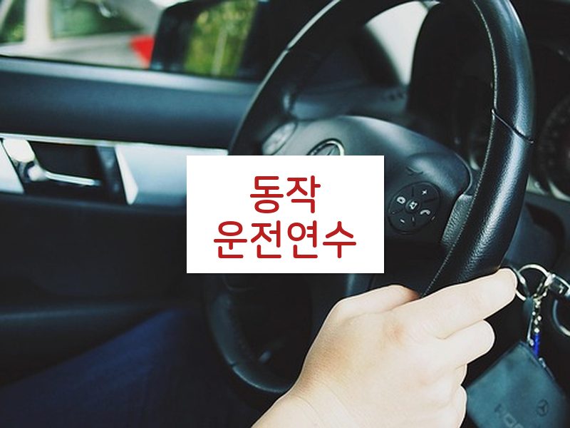 동작운전연수 후기