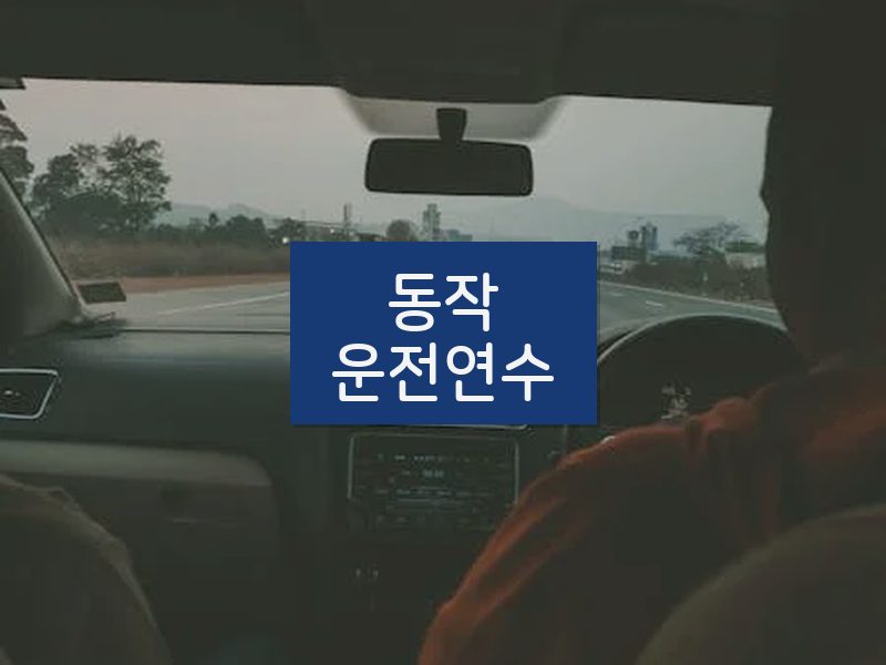 동작운전연수 후기