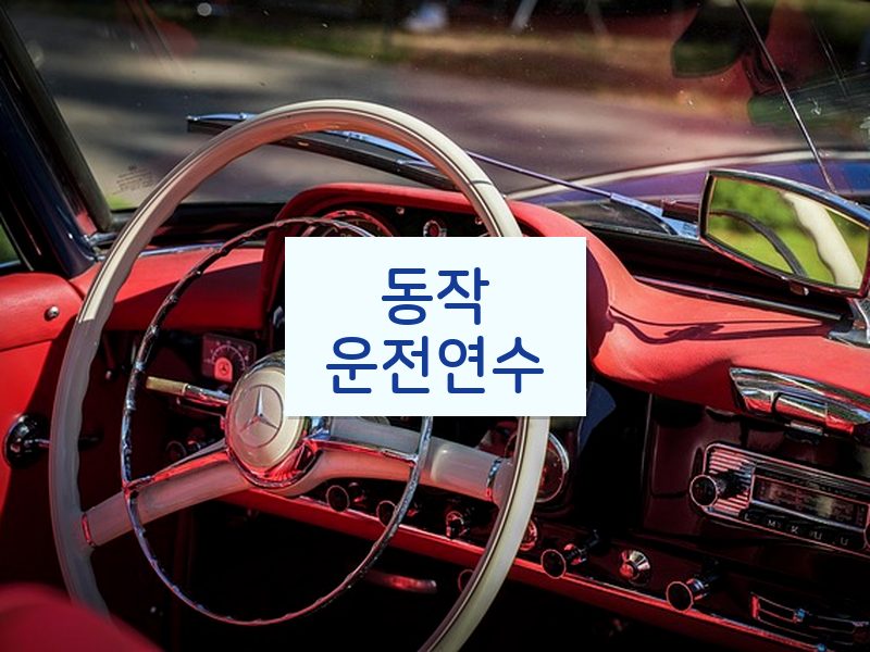 동작운전연수 후기