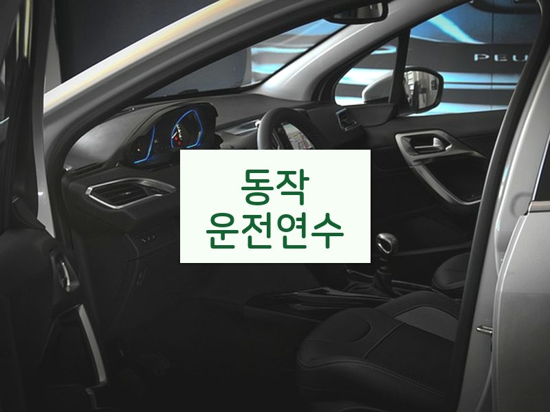동작운전연수 후기