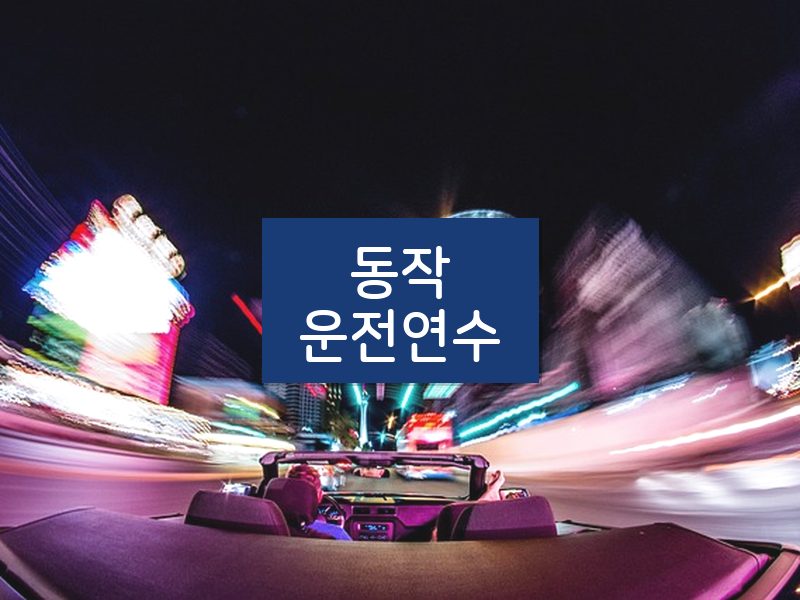 동작운전연수 후기