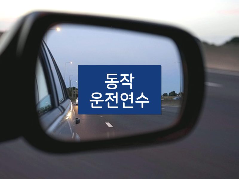 동작운전연수 후기