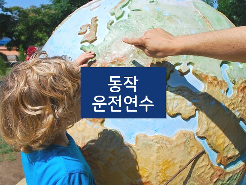 동작운전연수 후기