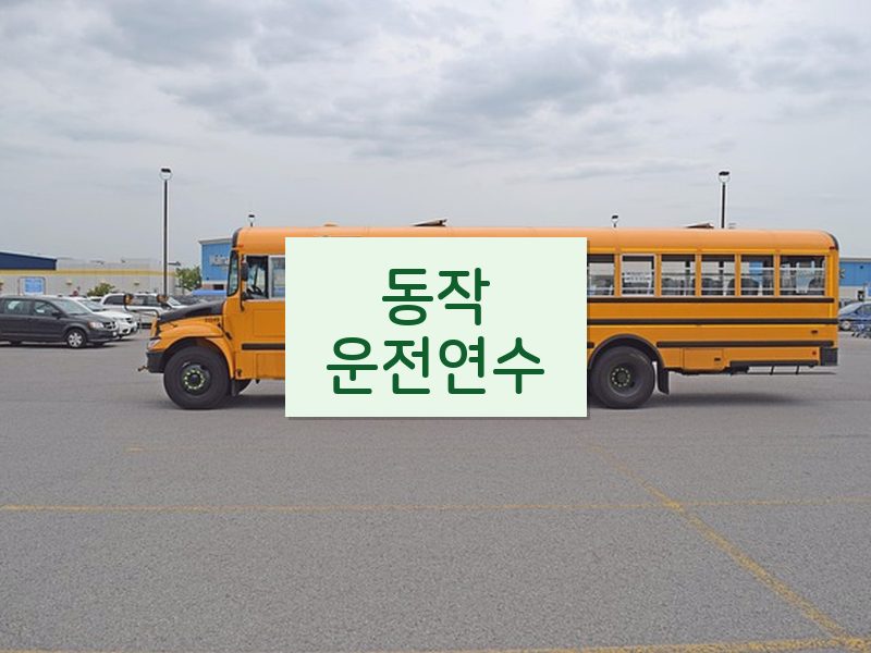 동작운전연수 후기