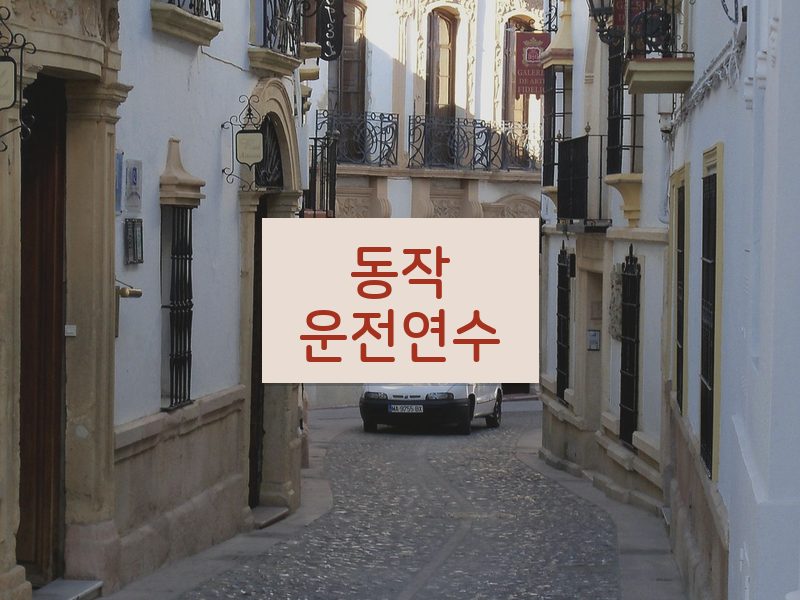 동작운전연수 후기