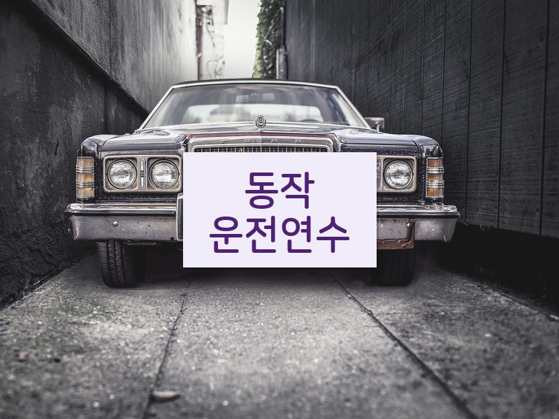 동작운전연수 후기