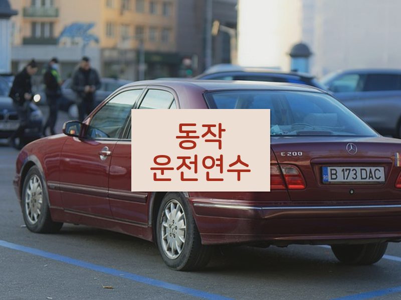 동작운전연수 후기