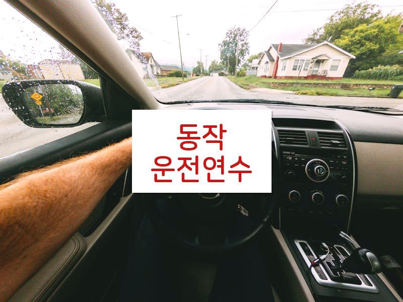 동작운전연수 후기