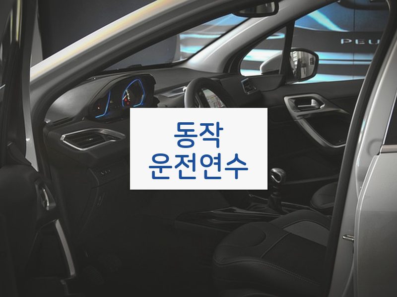 동작운전연수 후기
