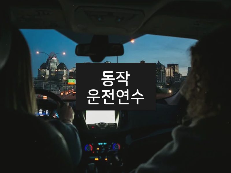 동작운전연수 후기
