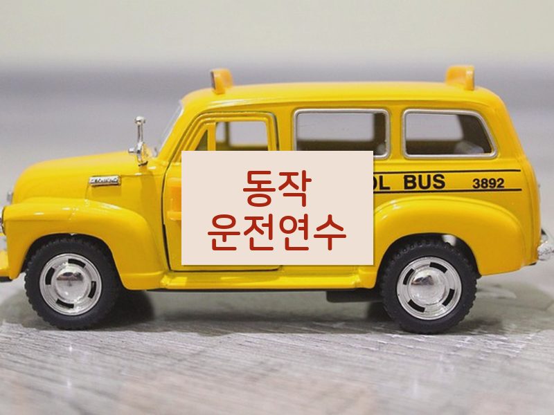 동작운전연수 후기