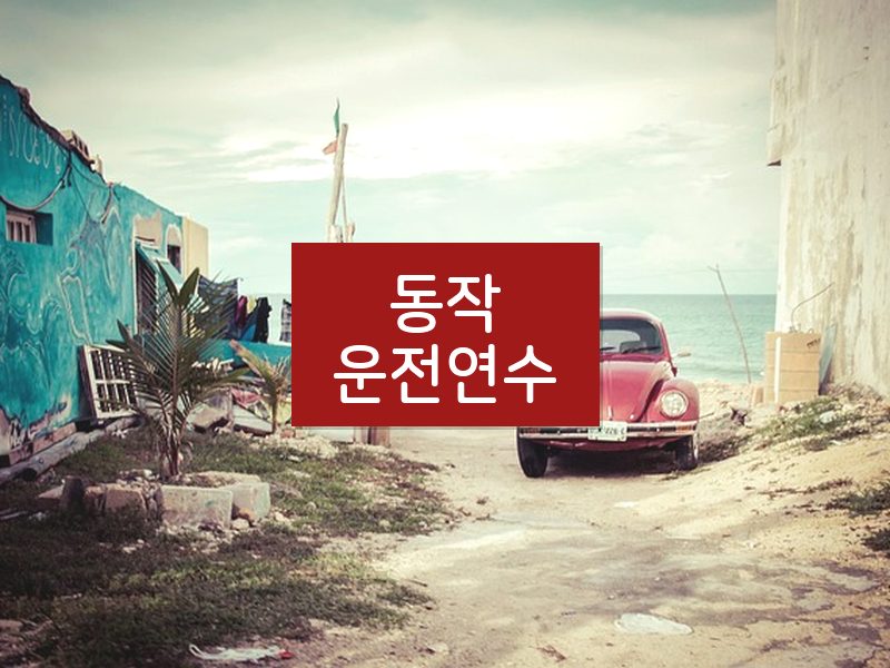 동작운전연수 후기