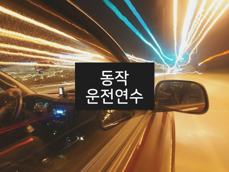 동작운전연수 후기