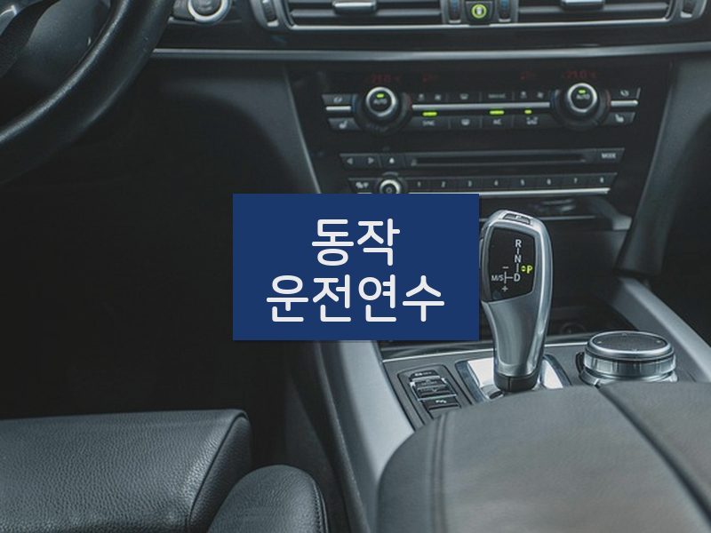 동작운전연수 후기