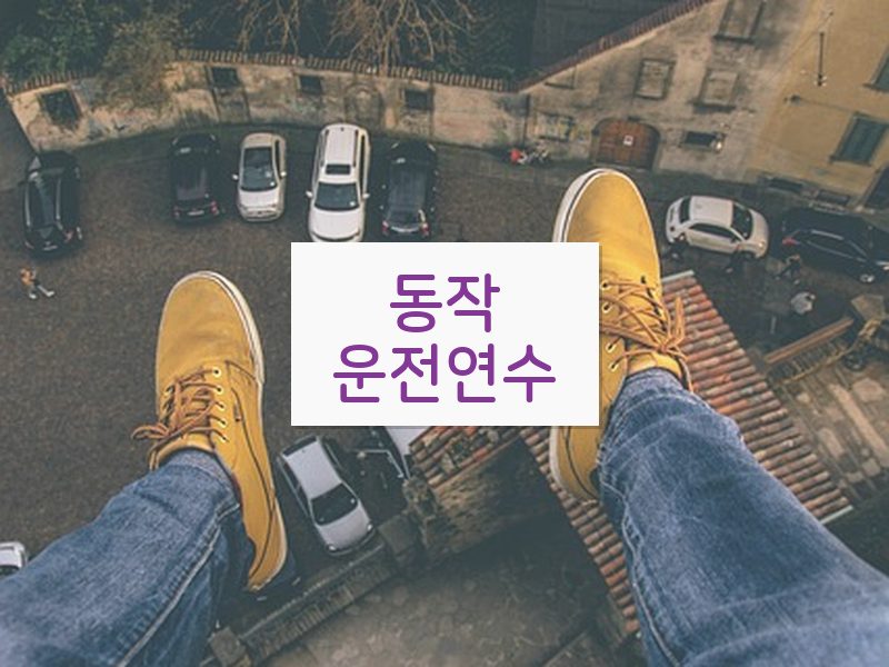동작운전연수 후기