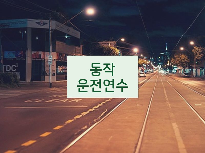 동작운전연수 후기