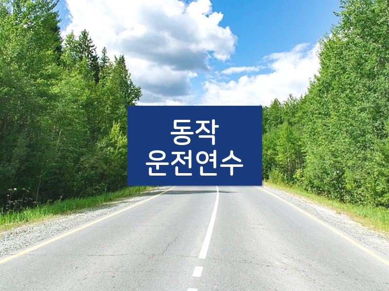 동작운전연수 후기