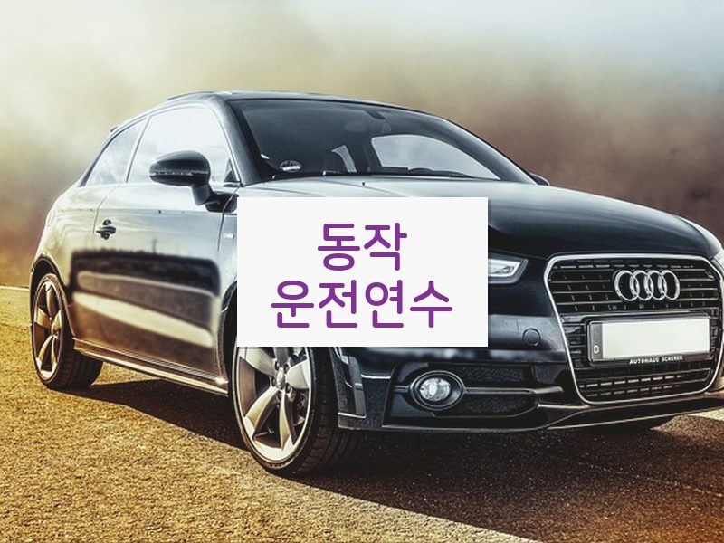 동작운전연수 후기