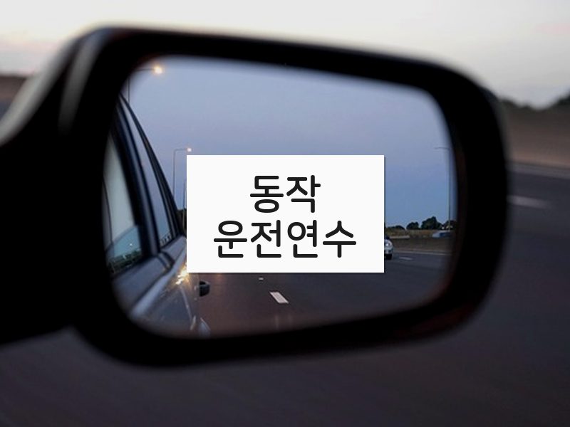 동작운전연수 후기