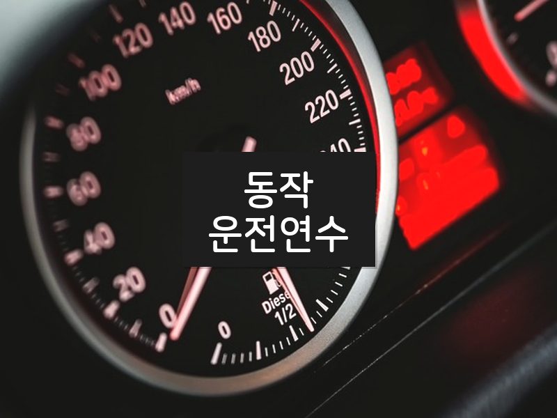 동작운전연수 후기