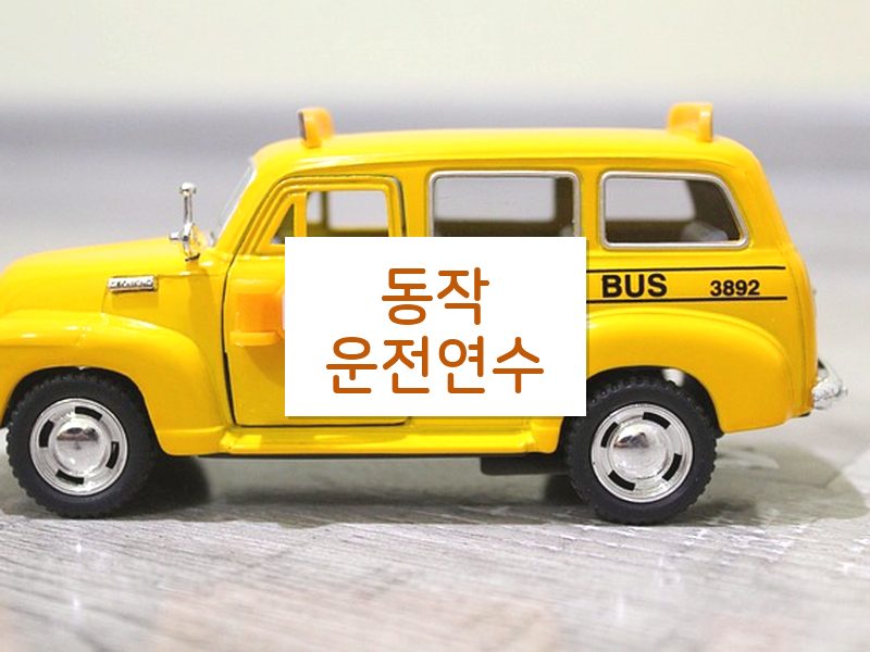 동작운전연수 후기