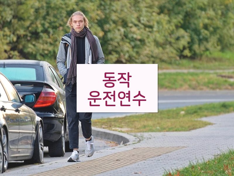 동작운전연수 후기