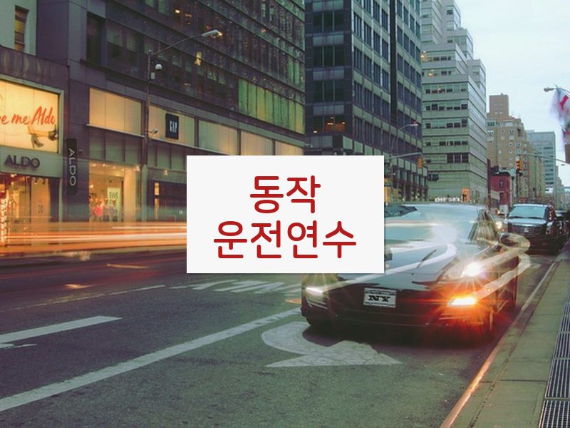 동작운전연수 후기