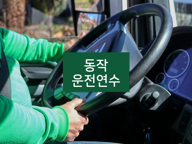 동작운전연수 후기