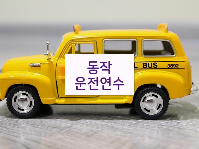 동작운전연수 후기