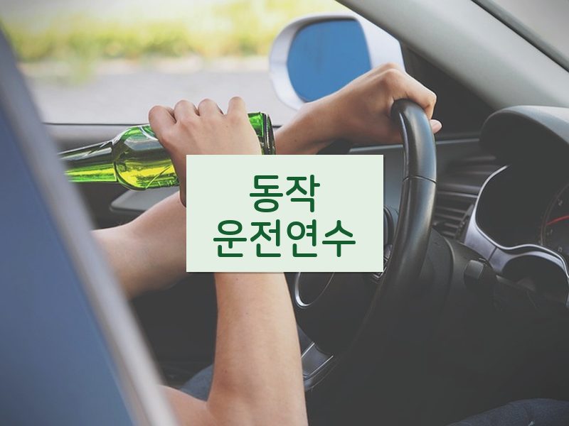 동작운전연수 후기