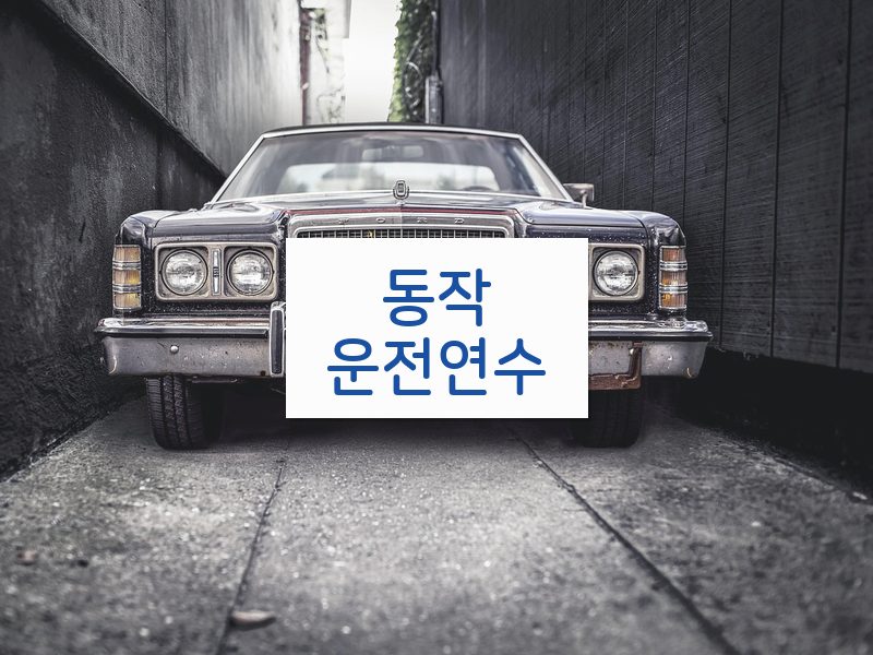 동작운전연수 후기