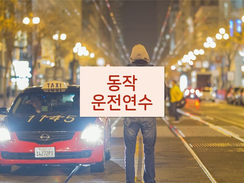 동작운전연수 후기