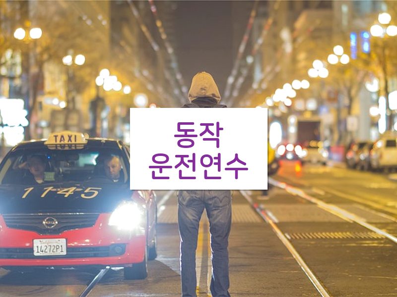 동작운전연수 후기