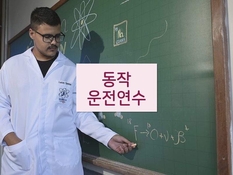 동작운전연수 후기