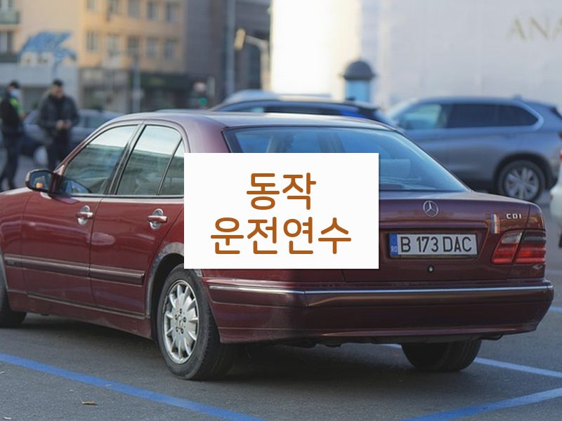 동작운전연수 후기