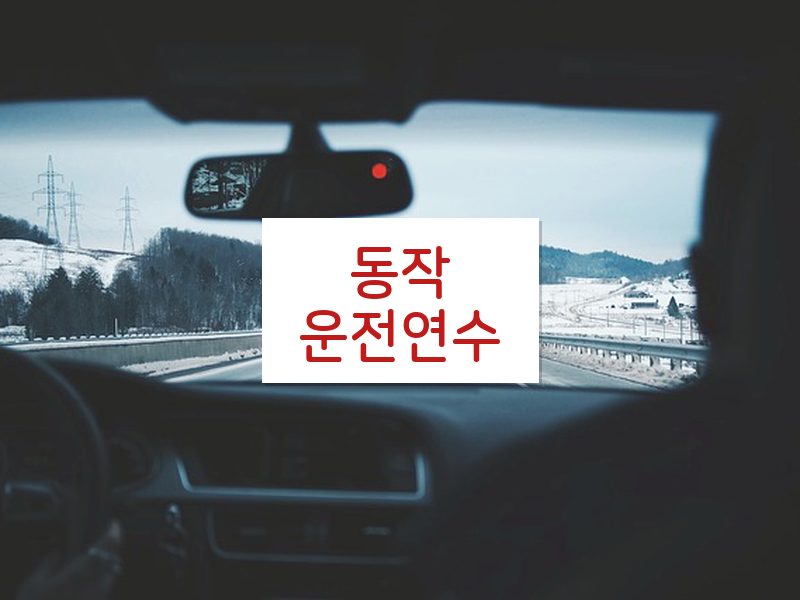 동작운전연수 후기
