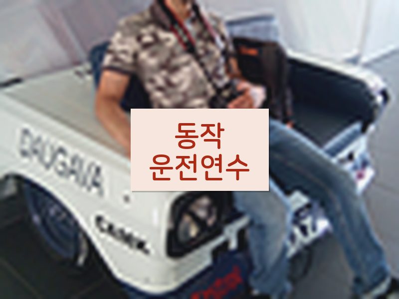동작운전연수 후기